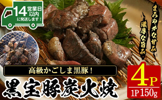 No.1237 高級かごしま黒豚「黒宝豚」炭火焼き(150g×4P) 国産 九州産 鹿児島県産 炭火焼 すみびやき 冷凍 黒豚 豚肉 お肉 おかず 惣菜 贈答 プレゼント 贈り物[西酒造]