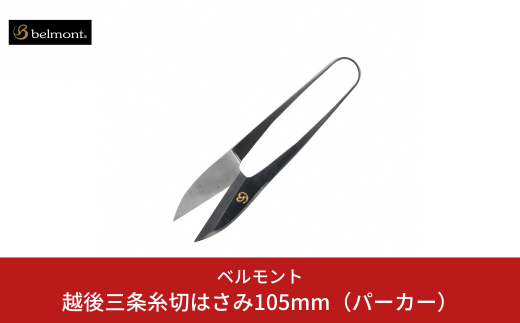 [ベルモント]越後三条糸切はさみ105mm（パーカー） 釣具 フィッシング 釣り アウトドア キャンプ レジャー 【013S131】