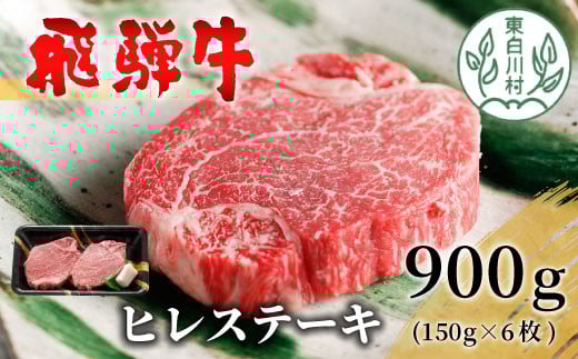 飛騨牛 希少部位 ヒレステーキ 900g 150g×6枚 牛肉 和牛 肉 ステーキ ヒレ フィレ 最高級部位 赤身 肉 牛 牛肉 鉄板焼き お祝い 贈答 ギフト 贈り物 ふるさと納税 東白川村 岐阜 贅沢 霜降り 養老ミート 69000円 2006436 - 岐阜県東白川村