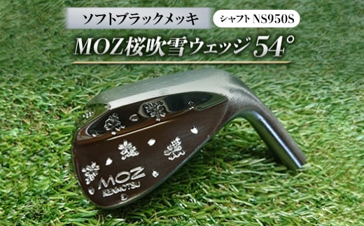 MOZ桜吹雪ウェッジ　54°ソフトブラックメッキ(シャフトNS950S)　【1113962】 775935 - 岡山県美作市