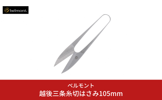 [ベルモント]越後三条糸切はさみ105mm 釣具 フィッシング 釣り アウトドア キャンプ レジャー 【011S293】