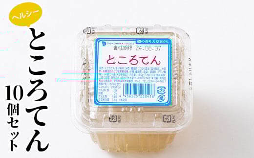 ヘルシーところてん10個セット ダイエット 糖質制限 食物繊維 ローカロリー 低カロリー 低糖質 カロリーオフ ヘルシー F21E-191