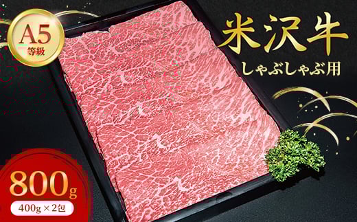 ＜特選米沢牛A-5＞しゃぶしゃぶ用　800g(400g×2包)_ 牛肉 しゃぶしゃぶ 米沢牛 A5 肉 牛 にく ニク モモ肉 モモ もも肉 赤身 国産 スライス しゃぶしゃぶ用 おかず 惣菜 贈答 ギフト プレゼント 山形県 冷凍 送料無料 【1203528】