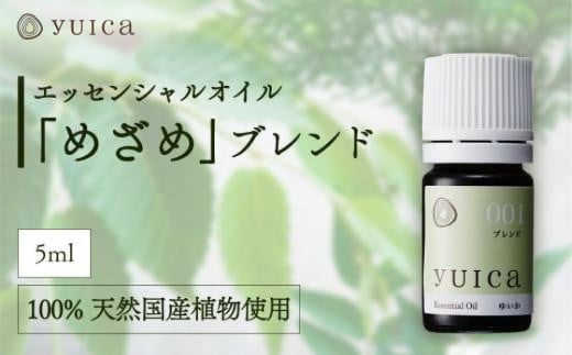【yuica】エッセンシャルオイル「めざめ」ブレンド（5ml）| オイル アロマ リフレッシュ 自然 森林 正プラス BF020 1979641 - 岐阜県高山市