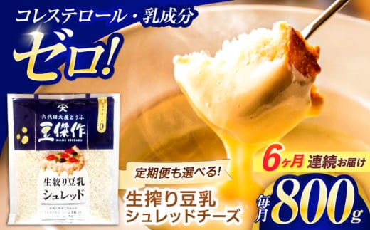 【6回定期便】豆乳シュレッドチーズ 200g×4パック【大屋食品工業】 [OAB037] / プラントベース 大豆 植物由来 大豆製品 豆乳チーズ シュレッド ヴィーガン 植物性 乳アレルギー対応 ヘルシー コレステロールゼロ ソイミルク 健康 乳製品不使用 低カロリー 2006593 - 長崎県川棚町