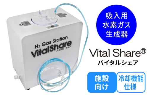 吸入用水素ガス生成器「Vital Share (バイタルシェア)」1台 施設向け 冷却機能仕様｜ 日省エンジニアリング AWH-008 [0619]