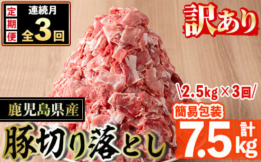 s651 ＜3回定期便(毎月)・訳あり＞鹿児島県産豚切り落とし(計7.5kg・500g×5P×3回) 豚肉 ロース スライス 小分け 国産 しゃぶしゃぶ 生姜焼き 鹿児島 お肉 ポーク 真空包装 真空パック 定期便 毎月 連続月 【コワダヤ】