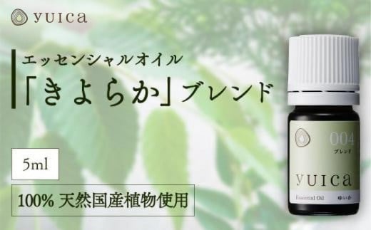 【yuica】エッセンシャルオイル「きよらか」ブレンド（5ml）| オイル アロマ リフレッシュ 自然 森林 正プラス BF023 1979644 - 岐阜県高山市