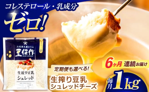 【6回定期便】豆乳シュレッドチーズ 200g×5パック【大屋食品工業】 [OAB044] / プラントベース 大豆 植物由来 大豆製品 豆乳チーズ シュレッド ヴィーガン 植物性 乳アレルギー対応 ヘルシー コレステロールゼロ ソイミルク 健康 乳製品不使用 低カロリー 2006600 - 長崎県川棚町