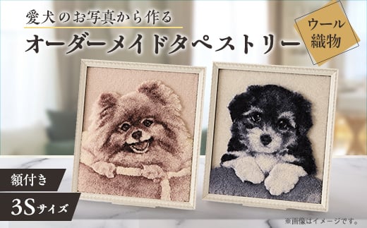 ＜オーダーメイド織物3Dタペストリー＞ペット(犬) 3Sサイズ　額装あり【1567739】