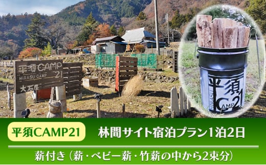 宿泊プラン　林間サイト　薪付 山梨県 キャンプ キャンプ場 利用券 宿泊券 アウトドア [№5530-0416]