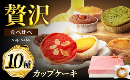 10種セット カップケーキ ひと箱で贅沢食べ比べ! [菓子工房オアシス] 焼き菓子 ギフト 焼き立て 