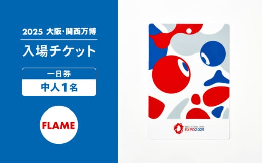 【2025年大阪・関西万博】入場チケット[スクエア記念チケット（FLAME）]　一日券（中人） [AODX005]