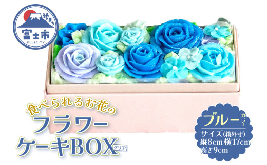 ケーキ あん(餡)フラワーケーキ クリアBOX 冷凍 ブルー リアルフラワースイーツ あんクリーム ケーキ シフォン 手作り スイーツ 焼き菓子 洋菓子 おやつ ギフト プレゼント 手土産 贈答 富士市 [sf002-379] 2009338 - 静岡県富士市