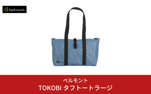 [ベルモント]TOKOBI タフトートラージ 焚き火 焚火 アウトドア キャンプ 防災 防災グッズ 防災用品 