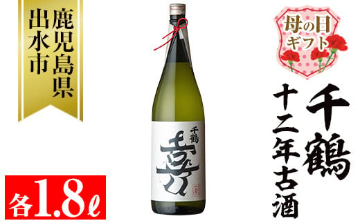 i1050-m 【母の日ギフト】千鶴 十二年古酒(1800ml×1本) 鹿児島 お酒 酒 焼酎 芋焼酎 1.8L 一升瓶 アルコール お湯割り ロック 水割り 家飲み 母の日 ギフト 贈答 プレゼント 【神酒造】