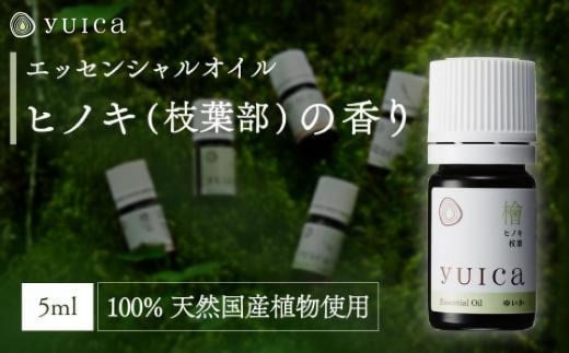 【yuica】エッセンシャルオイル ヒノキ枝葉部（5ml）| オイル アロマ リフレッシュ 自然 森林 正プラス BF009 1979630 - 岐阜県高山市