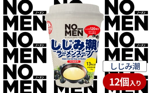 【飲むラーメンスープ】【あみ印】NOMENラーメンメンヌキスープダケ（しじみ潮）【ラーメンスープ 麺ヌキ のんべえ しじみ 煮干 ほたて 昆布 ヘルシー 塩 麺なし スープ カップラーメンスープ カップスープ】 2006900 - 茨城県下妻市