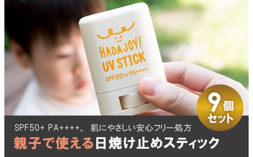 【スピード発送】HADAJOY 日焼け止めスティック 9個セット【SPF50+ PA++++ UV耐水性★★ 無香料 スポーツ アウトドア にも】