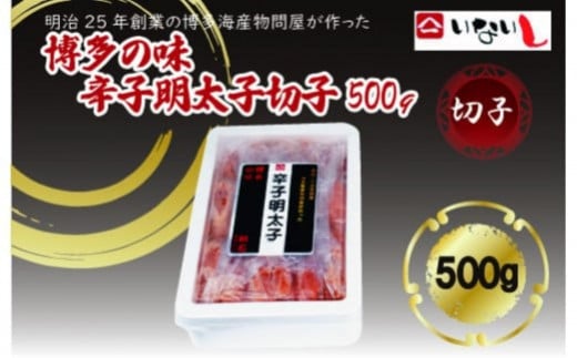 稲石　博多の味辛子明太子　切子　500ｇ 2006666 - 福岡県大任町