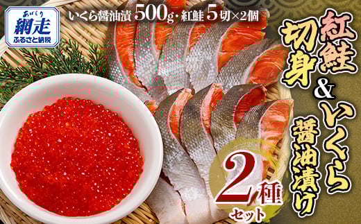 「オホーツク網走」加工の紅鮭切身＆いくら醤油漬セット 【 ふるさと納税 人気 おすすめ ランキング 新巻鮭 シャケ 切り身 いくら醤油漬 イクラ 海の幸 おいしい 北海道 網走市 送料無料 】 ABE099