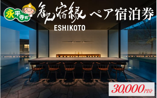 歓宿縁ESHIKOTO ペア宿泊券　30,000円分 [K-069001] 永平寺 福井 北陸 永平寺観光 