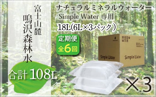 【6カ月定期便】富士山　鳴沢森林水　＜6Lバッグ×3袋×6回　合計108L＞　 ふるさと納税 水 ミネラルウォーター ペットボトル 天然水 森林水 ウォーターサーバー 山梨県 鳴沢村 送料無料 NSO004