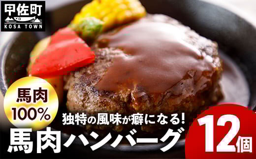 レビューキャンペーン対象★選べる配送月[馬肉100%]馬肉ハンバーグ 150g×12個 - ハンバーグ おべんとう お弁当 おかず 個包装 小分け 人気 1.8kg 冷凍 おすすめ お取り寄せ 焼くだけ 国内製造 総菜 甲佐町[価格改定]