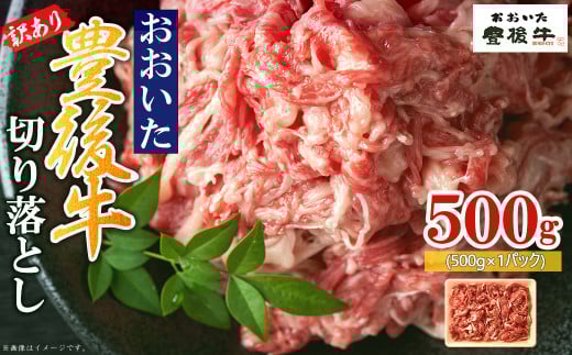 訳あり!豊後牛切り落とし 500g D3 1386140 - 大分県姫島村