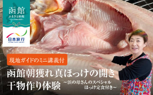 函館朝獲れ真ほっけの開き（干物）作り体験～浜の母さんのスペシャルほっけ定食付き～_HD133-139