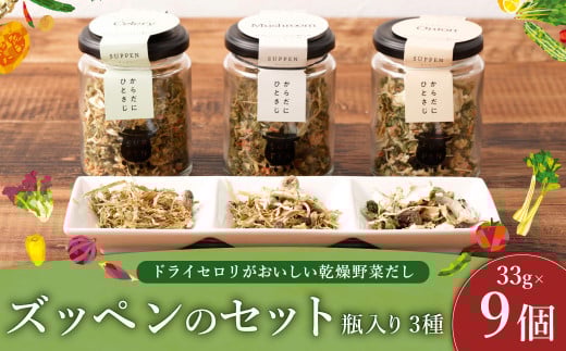 C28 ドライセロリがおいしい乾燥野菜だし ズッペンのセット 瓶入り 33g×9個 野菜 乾燥 だし スープ セロリ 瓶詰 福岡県 みやま市 2007193 - 福岡県みやま市
