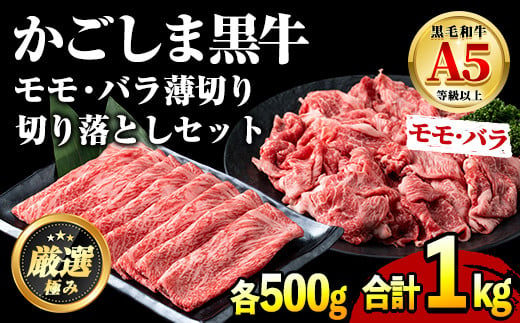 【0251719a】鹿児島県産黒毛和牛A5等級！しゃぶしゃぶすきやき用と切り落としセット(合計約1kg・各500g×2P) 牛肉 肉 和牛 冷凍 国産 鹿児島県産 お肉 モモ バラ 薄切り 切り落とし しゃぶしゃぶ すき焼き 冷凍 【前田畜産たかしや】