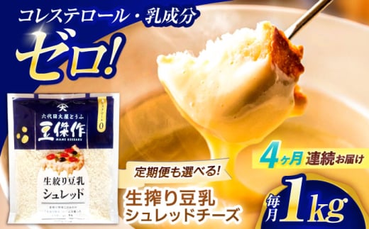 【4回定期便】豆乳シュレッドチーズ 200g×5パック【大屋食品工業】 [OAB043] / プラントベース 大豆 植物由来 大豆製品 豆乳チーズ シュレッド ヴィーガン 植物性 乳アレルギー対応 ヘルシー コレステロールゼロ ソイミルク 健康 乳製品不使用 低カロリー 2006599 - 長崎県川棚町
