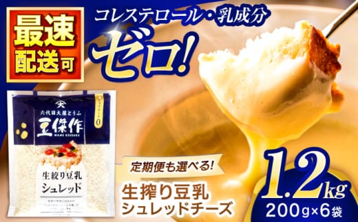 豆乳シュレッドチーズ 200g×6パック【大屋食品工業】 [OAB047] / プラントベース 大豆 植物由来 大豆製品 豆乳チーズ シュレッド ヴィーガン 植物性 乳アレルギー対応 ヘルシー コレステロールゼロ ソイミルク 健康 乳製品不使用 低カロリー 2006603 - 長崎県川棚町