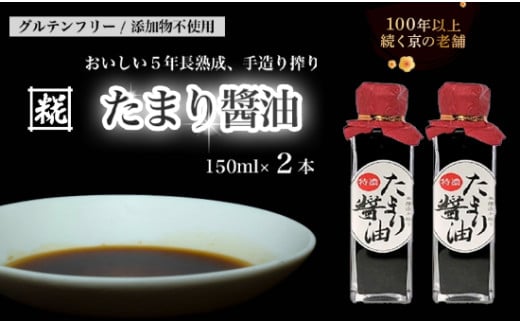 特製 たまり醤油 特濃150ml×2本 300ml ： 5年熟成 しょうゆ しょう油 天然醸造 本醸造 手絞り 国産 小麦粉不使用 グルテンフリー 化学調味料不使用 調味料 発酵 添加物なし 冷蔵 京都府 舞鶴市 大阪屋こうじ店 京 老舗 京都 舞鶴