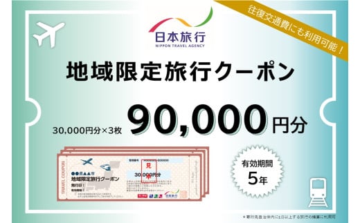 徳島県鳴門市　日本旅行　地域限定旅行クーポン90,000円分
