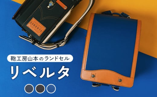 【デニムブルー】【2026年ご入学向け】鞄工房山本 ランドセル「リベルタ」※2025年7月下旬～2026年2月下旬頃に順次発送予定 1366553 - 奈良県橿原市