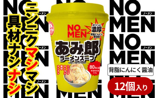 【飲むラーメンスープ】【あみ印】NOMENラーメンメンヌキスープダケ（あみ郎 背脂にんにく醤油）【ラーメンスープ 麺ヌキ のんべえ 背脂 にんにく ヘルシー 二郎系 二郎インスパイア 麺なし スープ カップラーメンスープ カップスープ】 2006899 - 茨城県下妻市