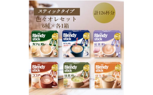 AGFのBlendyブレンディスティック　6種セット[カフェオレ&紅茶・ココア・抹茶・ほうじ茶]【1596922】 2007303 - 三重県鈴鹿市