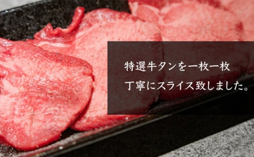 特選牛タン タン元500g