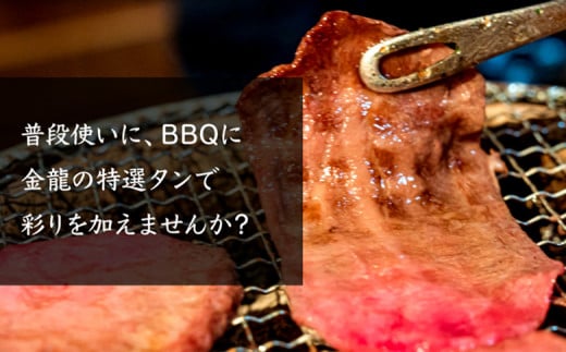 特選牛タン タン元500g