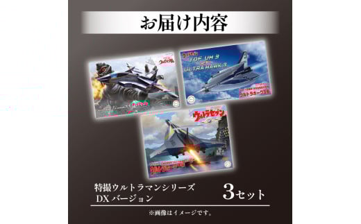 限定版 模型 特撮 玩具 DXバージョン 3セット 特撮ウルトラマンシリーズ 趣味