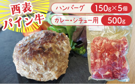 西表パイン牛　カレー・シチュー用500g・ハンバーグ150g5個セット【竹富町】【ハンバーグ カレー シチュー 煮込み用 牛肉 経産牛 パイン牛 沖縄 おかず】