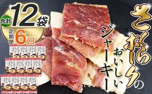 【定期便6回】さくらポークのおいしいジャーキー 2袋 |定期便 国産豚肉 ジャーキー ポーク 国産さくらポーク もも肉  豚肉 和風 おつまみ おやつ 国産 那珂川町 栃木県 2111745 - 栃木県那珂川町