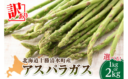 [2025年発送先行予約!]選べる1kg or 2kg 訳ありアスパラガス! アスパラ アスパラガス 野菜 訳ありアスパラ 旬 訳ありアスパラガス 保存 北海道産 2025年 アスパラガス 産直 産地直送 お取り寄せ 清水町 北海道 