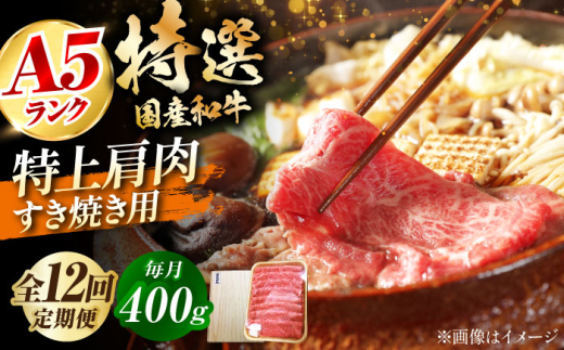 【全12回定期便】国産和牛特上肩すき焼き用 400ｇ　冷凍 肉 お肉 牛肉 和牛 黒毛和牛 国産 国産牛 うす切り 切り落とし すき焼き すきやき カレー 肉じゃが 牛丼 大阪府高槻市/株式会社ミートモリタ屋 [AOAI064]