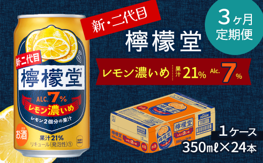 【定期便3ヶ月】 新・二代目 「檸檬堂」 レモン濃いめ (350ml×24本) 1ケース レモンサワー 檸檬堂 定期便 3回 299798 - 愛媛県西条市