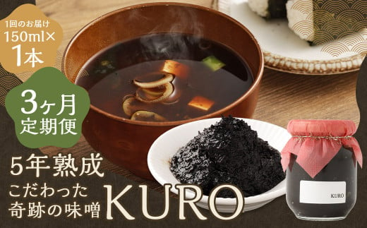 【3回定期便】 5年熟成のこだわった奇跡の味噌”KURO” 150ml 計3本 ミソ みそ 味噌 調味料 5年熟成 2008873 - 福岡県嘉麻市