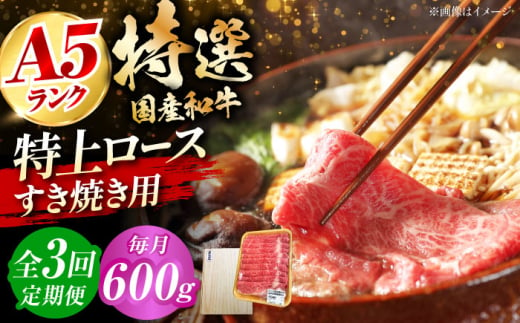 【全3回定期便】国産和牛特上ロースすき焼き用 600ｇ 冷凍 肉 お肉 牛肉 和牛 黒毛和牛 国産 国産牛 うす切り 切り落とし すき焼き すきやき カレー 肉じゃが 牛丼 大阪府高槻市/株式会社ミートモリタ屋 [AOAI058] 2007748 - 大阪府高槻市