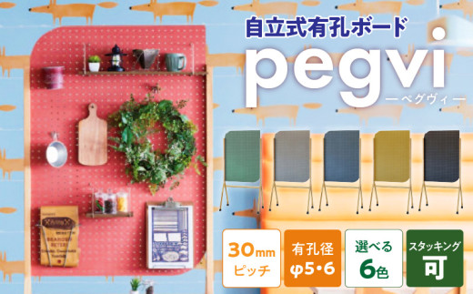 pegvi(ペグヴィ)カラーMDF有孔ボード脚付　ブルー